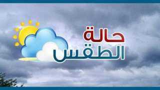 تفاصيل حالة الطقس حتى السبت...