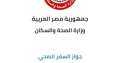 الصحة تعلن إطلاق التطبيق الإلكترونى...