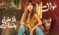 أنا مش بتساب لنوال الزغبي...