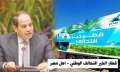 الرئيس السيسي: ”مصر فيها كل...