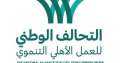 حقائق وإنجازات التحالف الوطنى للعمل...