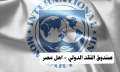 صندوق النقد الدولي يتوقع ارتفاع...