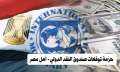 حزمة توقعات صندوق النقد الدولي...