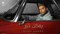 رامي صبري يحتفل بتصدر «يمكن...