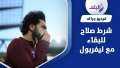 شرط وحيد.. رحيل محمد صلاح...