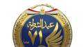 «الداخلية» تحتفل بعيد الشرطة الـ71...