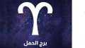 توقعات برج الحمل .. حظك...
