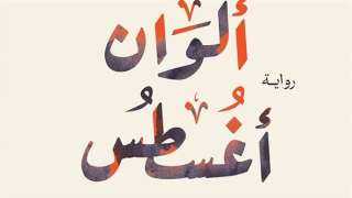 ”ألوان أغسطس”.. رواية جديدة لـمحمود...