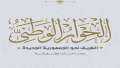 أحزاب: الحوار الوطني يستعيد دور...