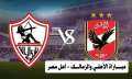 بث مباشر مباراة الأهلي والزمالك...
