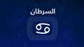 برج السرطان.. حظك اليوم الأربعاء...