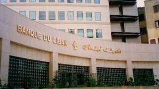 مصرف لبنان يجمّد حسابات خبير...