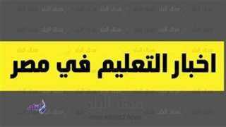 أخبار التعليم| خبير: ربط الجامعات...