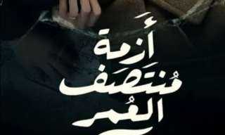 أزمة منتصف العمر.. تعرف على...