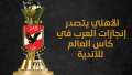 الأهلي يتصدر إنجازات العرب في...
