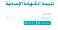 إعلان نتيجة الشهادة الإعدادية 2023...