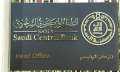 المركزي السعودي يرفع أسعار الريبو...