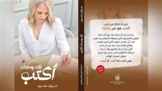 طبعة ثانية لـ”لك وحدك أكتب”...