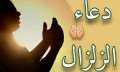دعاء الزلزال بعد أحداث أمس.....