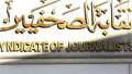 مجلس نقابة الصحفيين يعتمد نتيجة...