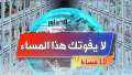 لا يفوتك هذا المساء| ارتفاع...