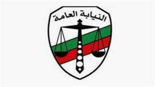 أول قرار للنيابةُ العامةُ في...