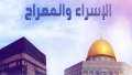 الإسراء والمعراج، تعرف على عدد...
