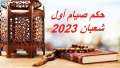 حكم صيام أول شعبان 2023...