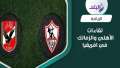 توقعات الجماهير لـ الزمالك والأهلي...
