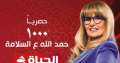 قناة الحياة تعرض مسلسل ”1000...
