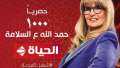 القنوات الناقلة لمسلسل «1000 حمد...