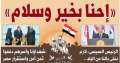 الرئيس السيسى: ”إحنا بخير وسلام”.....